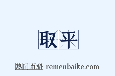 取平是什么意思的图片